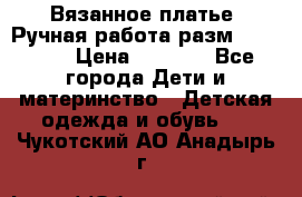 Вязанное платье. Ручная работа разм.116-122. › Цена ­ 4 800 - Все города Дети и материнство » Детская одежда и обувь   . Чукотский АО,Анадырь г.